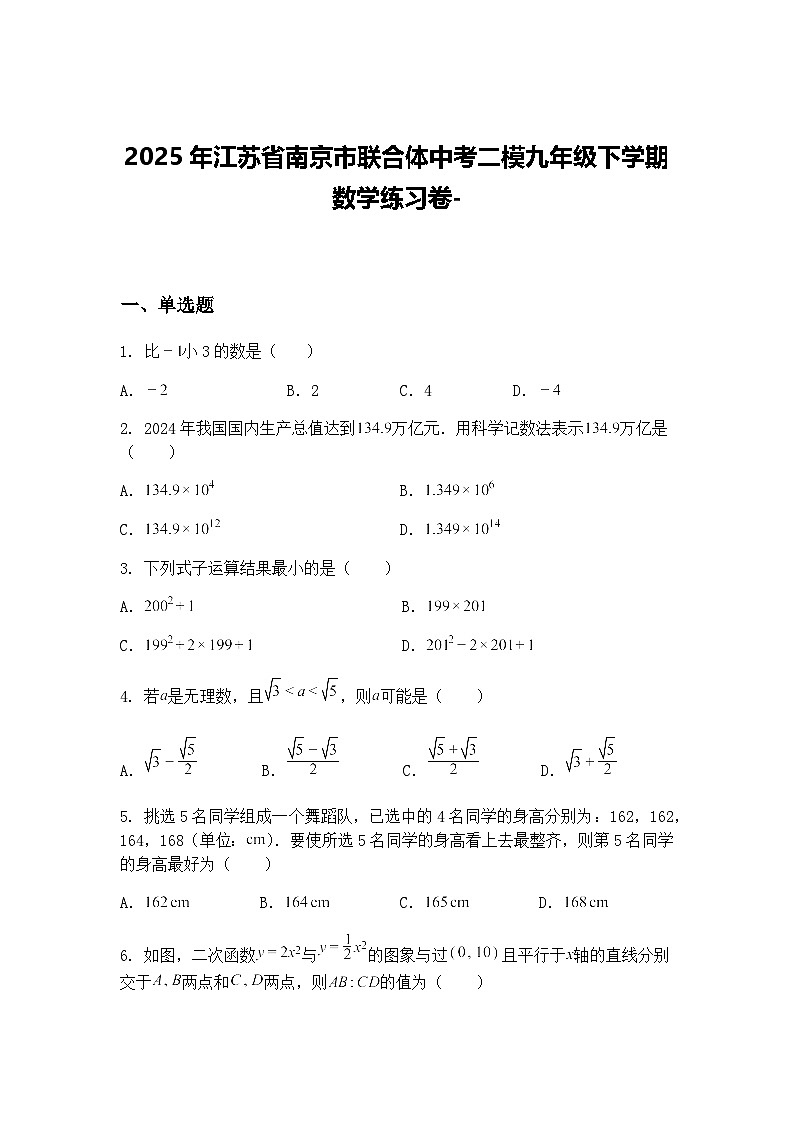 2025年江苏省南京市联合体中考二模九年级下学期数学练习卷-（含答案解析）第1页