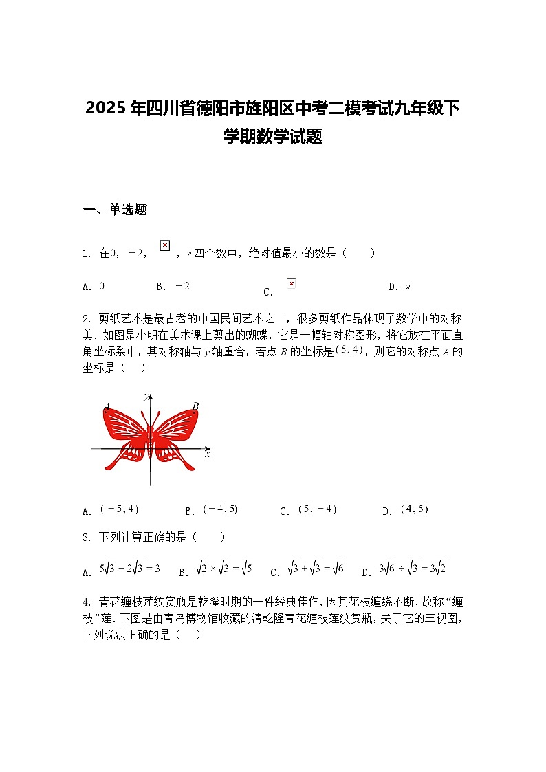 2025年四川省德阳市旌阳区中考二模考试九年级下学期数学试题（含答案解析）第1页