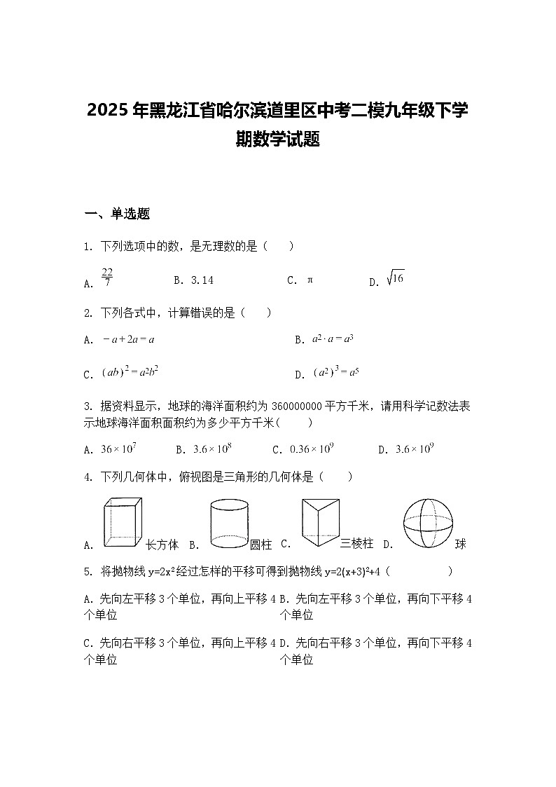 2025年黑龙江省哈尔滨道里区中考二模九年级下学期数学试题（含答案解析）第1页