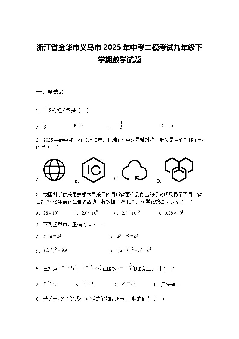 浙江省金华市义乌市2025年中考二模考试九年级下学期数学试题（含答案解析）第1页