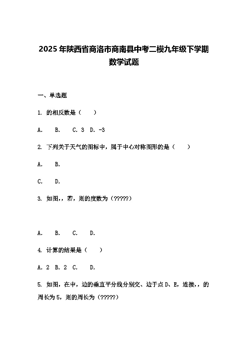 2025年陕西省商洛市商南县中考二模九年级下学期数学试题（含答案解析）第1页