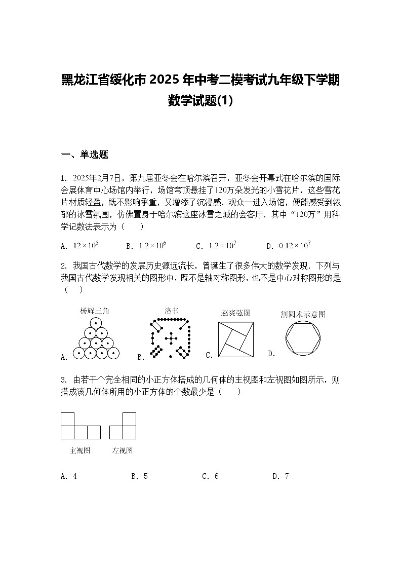 黑龙江省绥化市2025年中考二模考试九年级下学期数学试题(1)（含答案解析）第1页