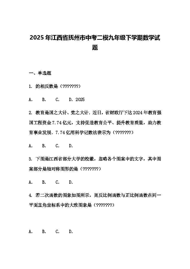 2025年江西省抚州市中考二模九年级下学期数学试题（含答案解析）第1页