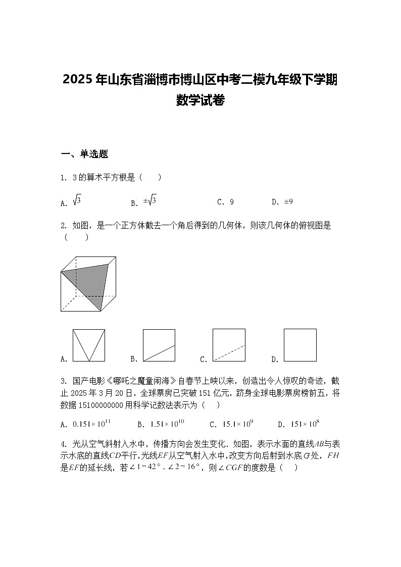 2025年山东省淄博市博山区中考二模九年级下学期数学试卷（含答案解析）第1页
