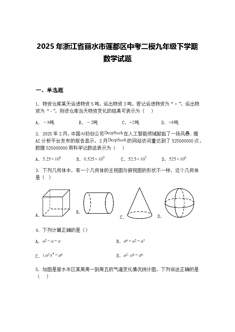 2025年浙江省丽水市莲都区中考二模九年级下学期数学试题（含答案解析）第1页