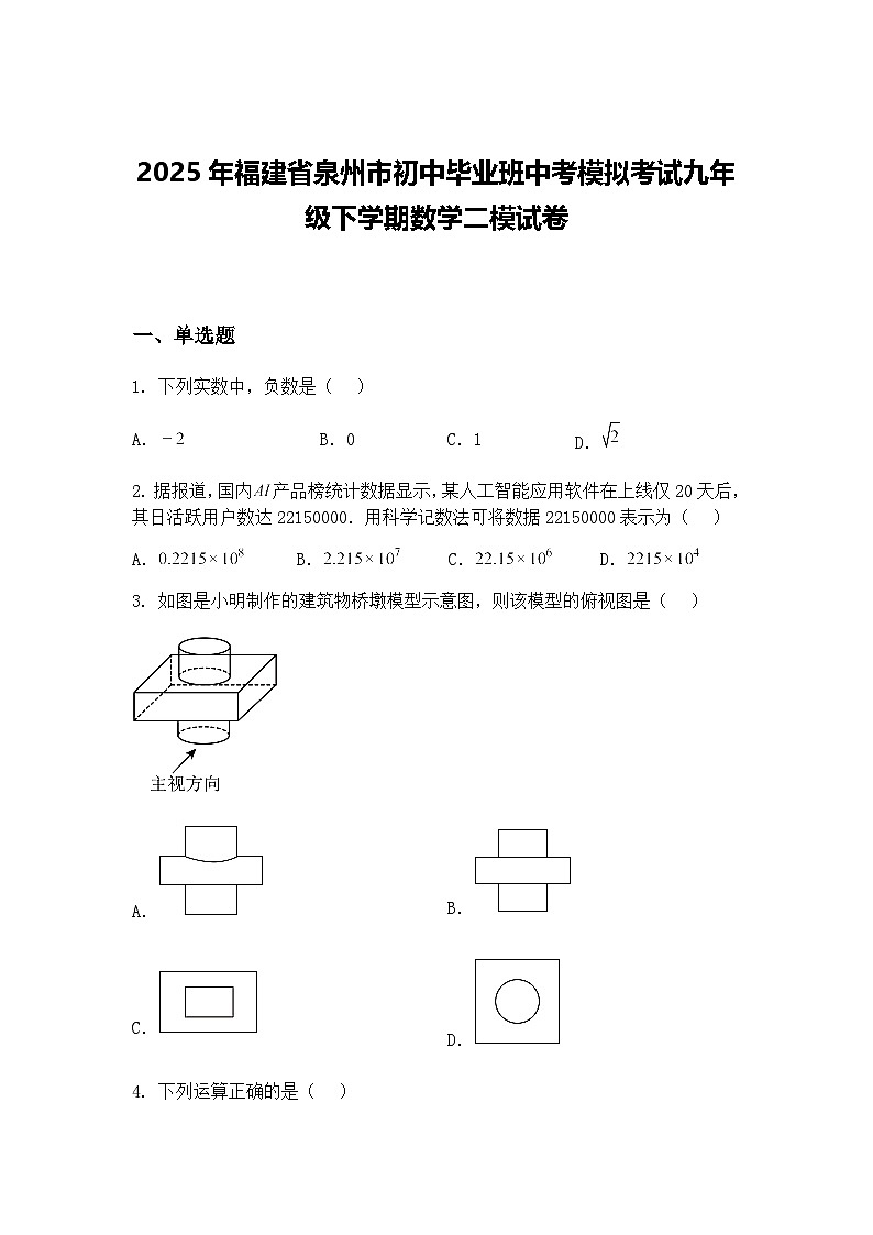 2025年福建省泉州市初中毕业班中考模拟考试九年级下学期数学二模试卷（含答案解析）第1页