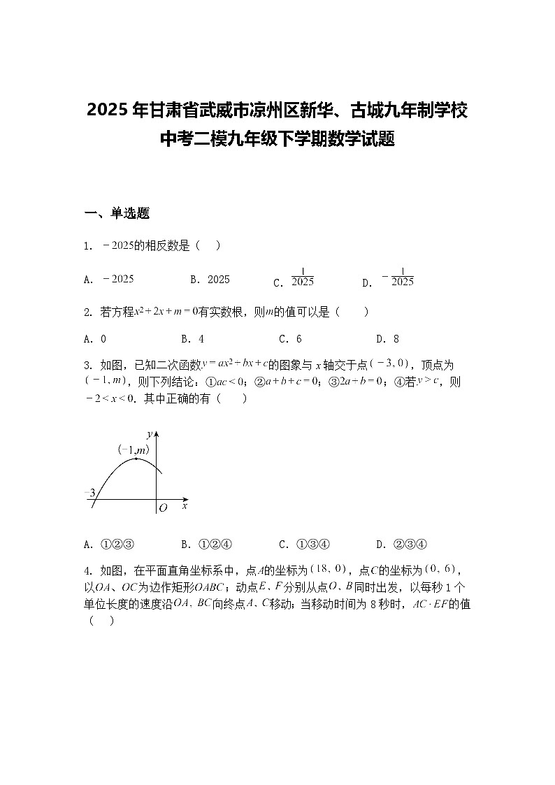 2025年甘肃省武威市凉州区新华、古城九年制学校中考二模九年级下学期数学试题（含答案解析）第1页