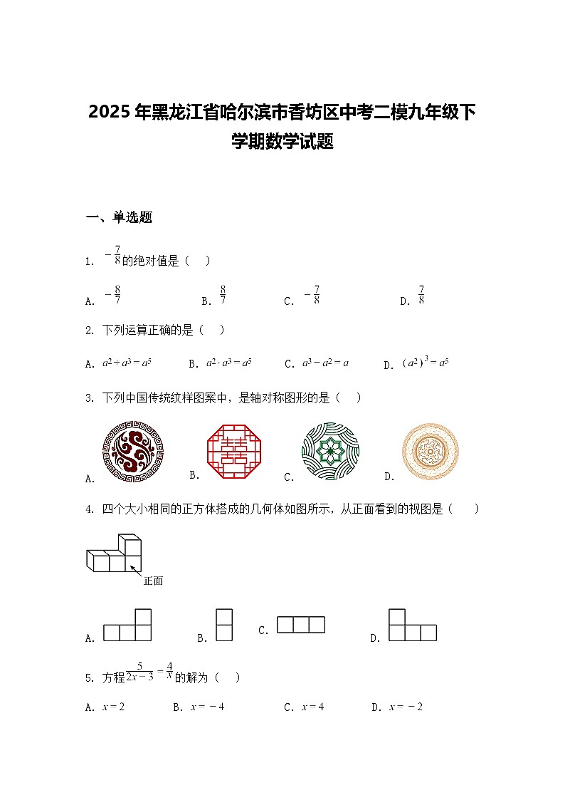 2025年黑龙江省哈尔滨市香坊区中考二模九年级下学期数学试题（含答案解析）第1页