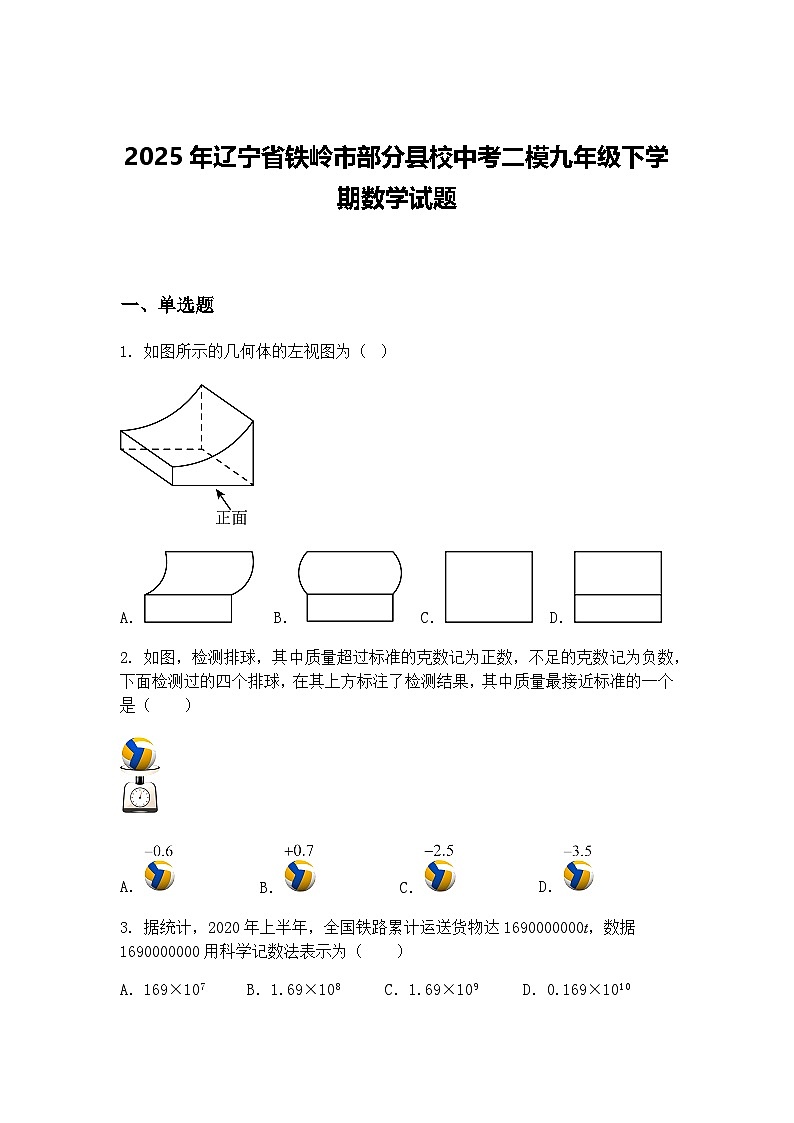 2025年辽宁省铁岭市部分县校中考二模九年级下学期数学试题（含答案解析）第1页