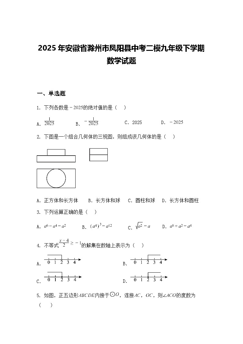 2025年安徽省滁州市凤阳县中考二模九年级下学期数学试题（含答案解析）第1页