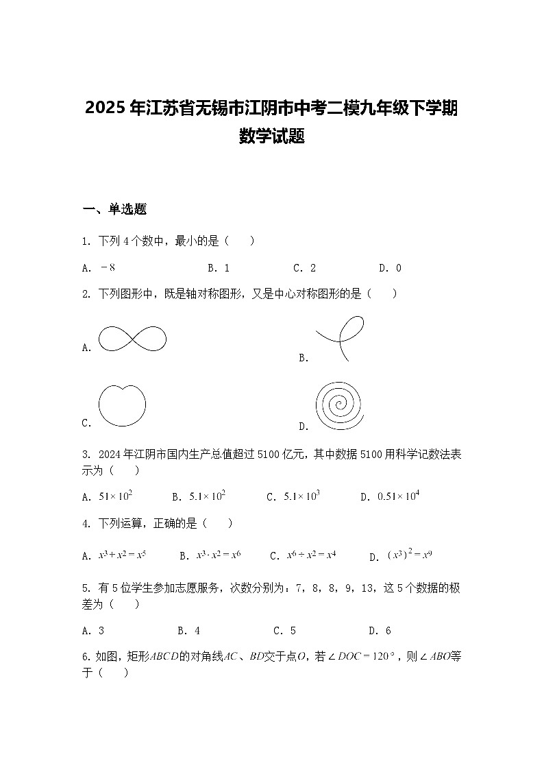 2025年江苏省无锡市江阴市中考二模九年级下学期数学试题（含答案解析）第1页