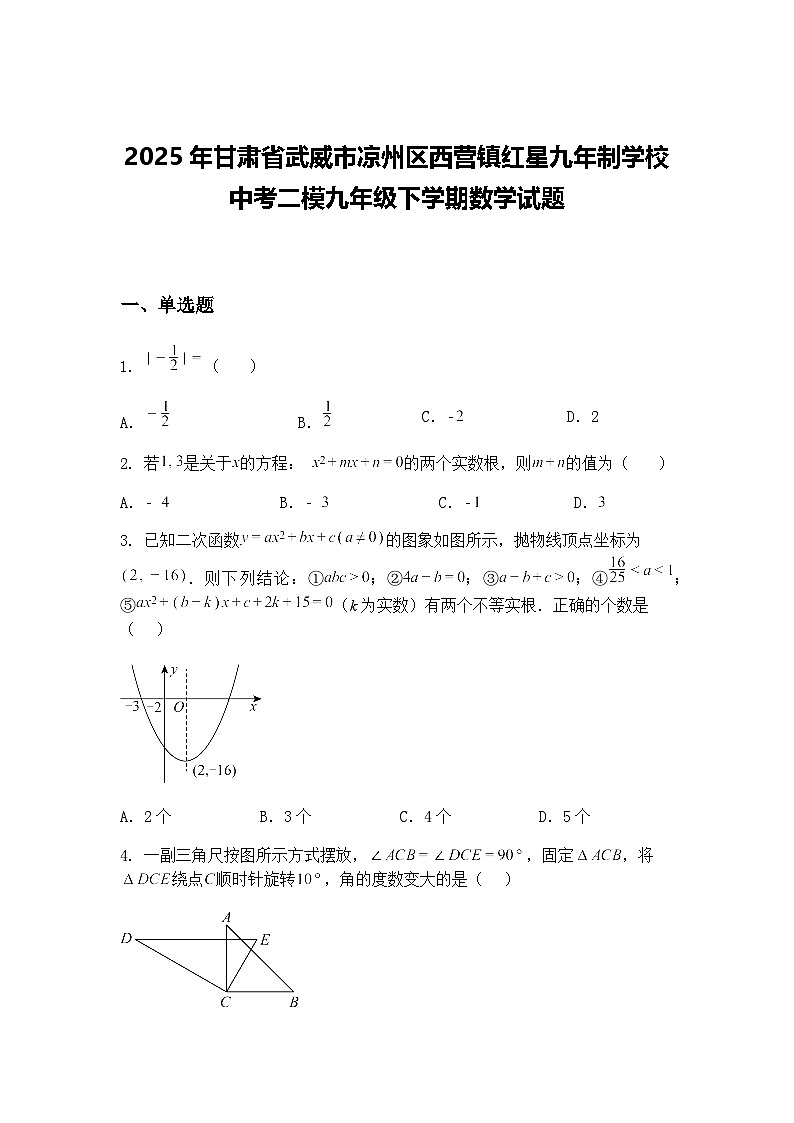 2025年甘肃省武威市凉州区西营镇红星九年制学校中考二模九年级下学期数学试题（含答案解析）第1页