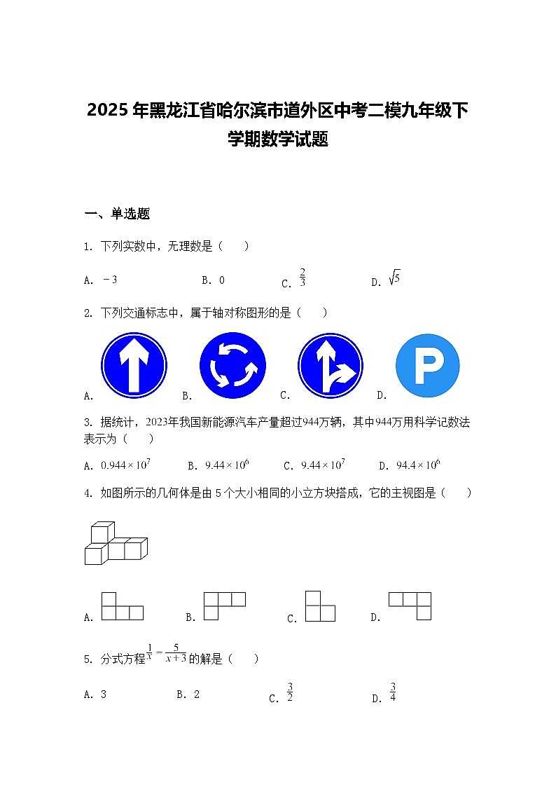 2025年黑龙江省哈尔滨市道外区中考二模九年级下学期数学试题（含答案解析）第1页