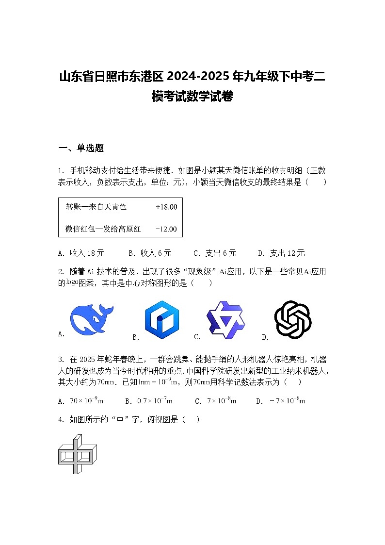 山东省日照市东港区2024-2025年九年级下中考二模考试数学试卷（含答案解析）第1页