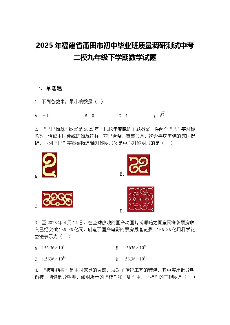 2025年福建省莆田市初中毕业班质量调研测试中考二模九年级下学期数学试题（含答案解析）第1页