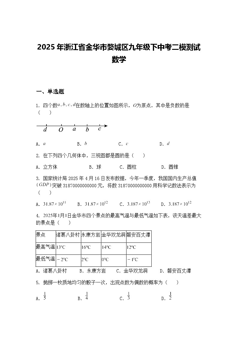 2025年浙江省金华市婺城区九年级下中考二模测试数学（含答案解析）第1页