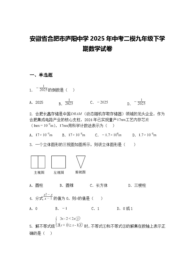 安徽省合肥市庐阳中学2025年中考二模九年级下学期数学试卷（含答案解析）第1页