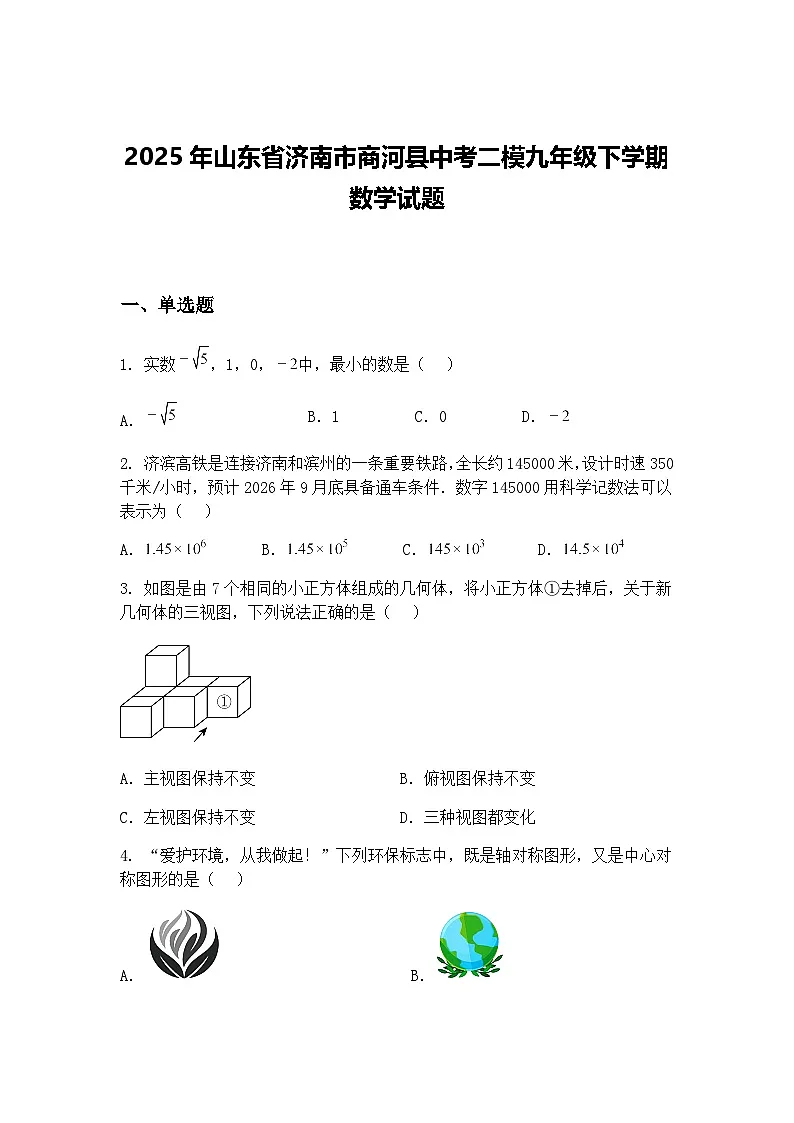 2025年山东省济南市商河县中考二模九年级下学期数学试题（含答案解析）第1页