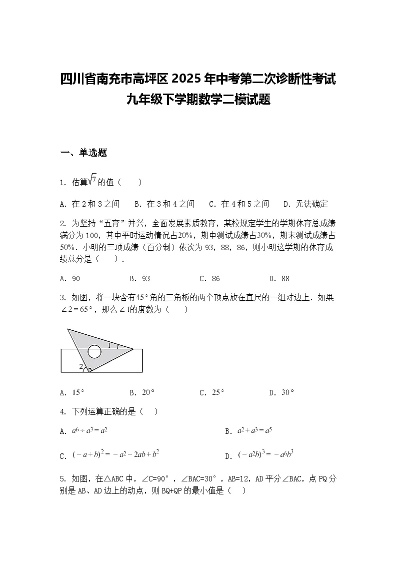 四川省南充市高坪区2025年中考第二次诊断性考试九年级下学期数学二模试题（含答案解析）第1页
