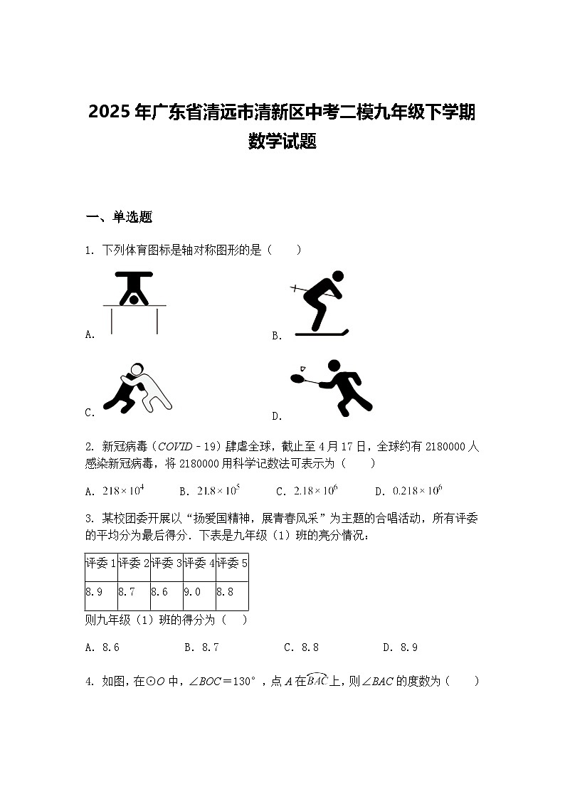 2025年广东省清远市清新区中考二模九年级下学期数学试题（含答案解析）第1页