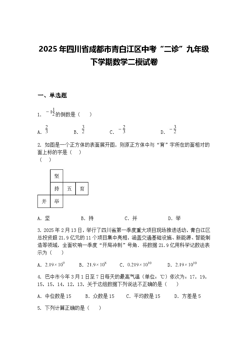 2025年四川省成都市青白江区中考“二诊”九年级下学期数学二模试卷（含答案解析）第1页