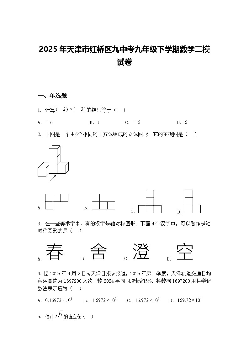 2025年天津市红桥区九中考九年级下学期数学二模试卷（含答案解析）第1页