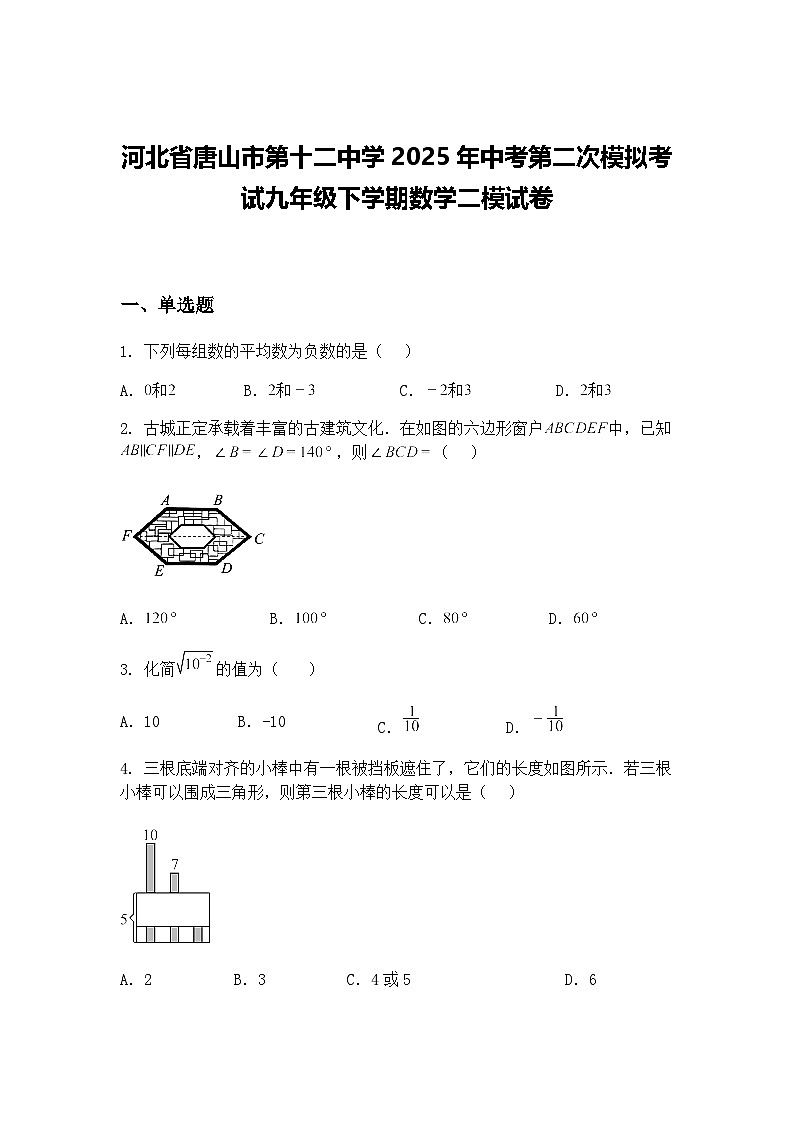 河北省唐山市第十二中学2025年中考第二次模拟考试九年级下学期数学二模试卷（含答案解析）第1页