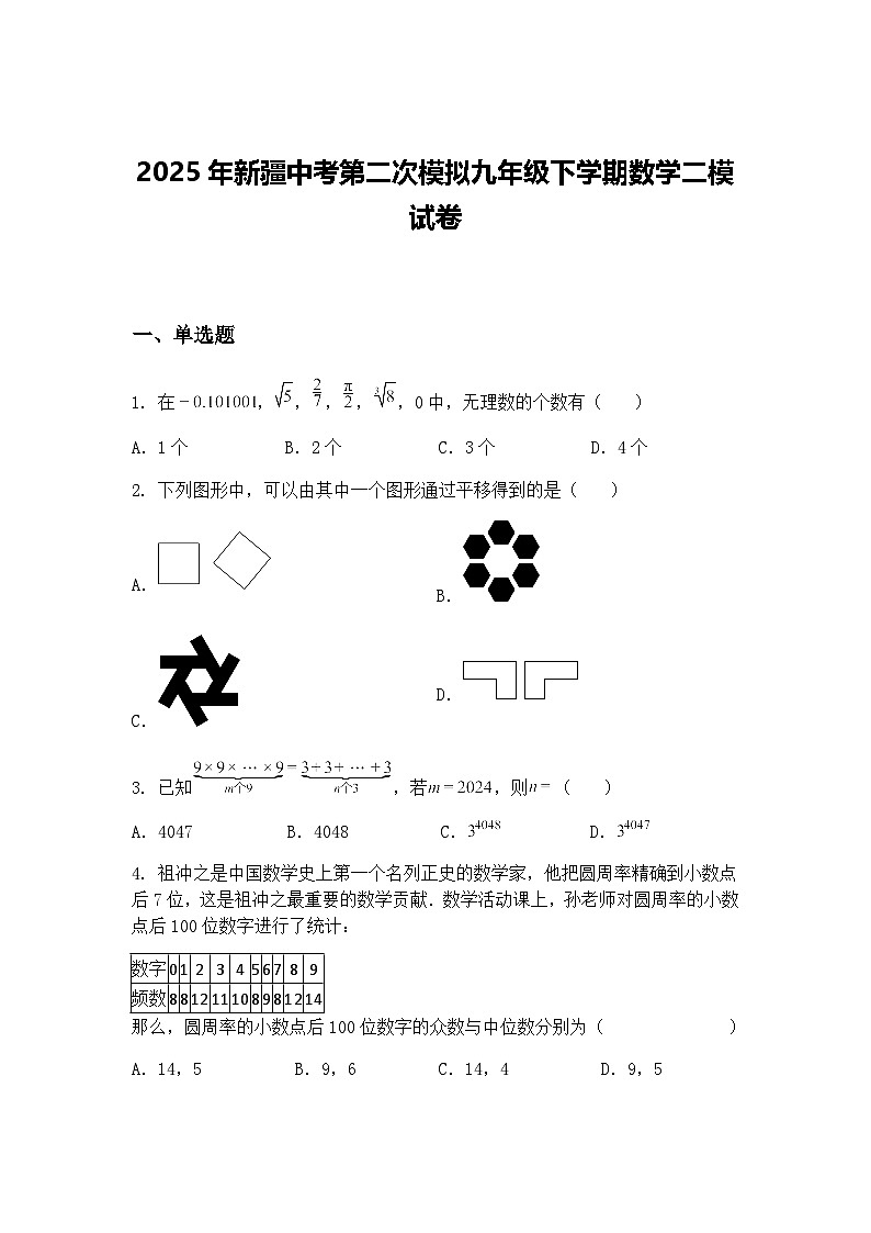 2025年新疆中考第二次模拟九年级下学期数学二模试卷（含答案解析）第1页