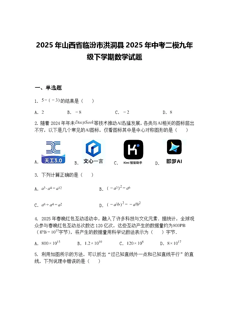 2025年山西省临汾市洪洞县2025年中考二模九年级下学期数学试题（含答案解析）第1页