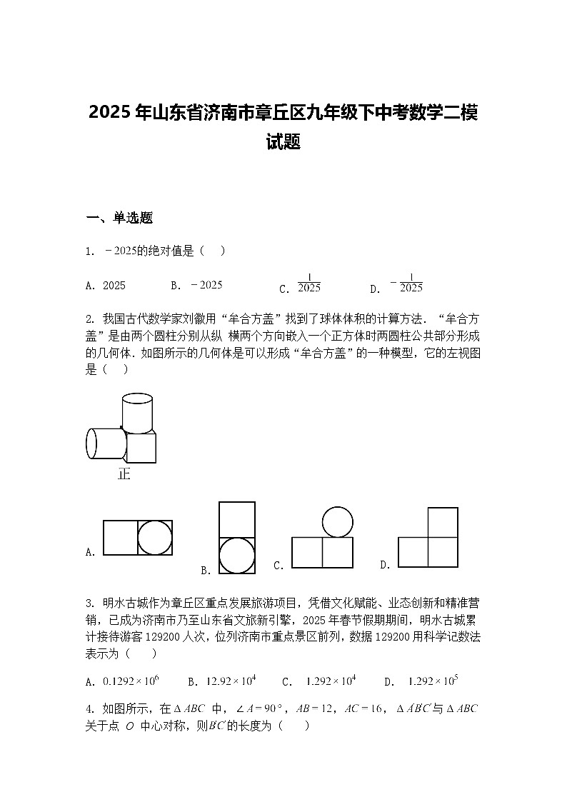 2025年山东省济南市章丘区九年级下中考数学二模试题（含答案解析）第1页