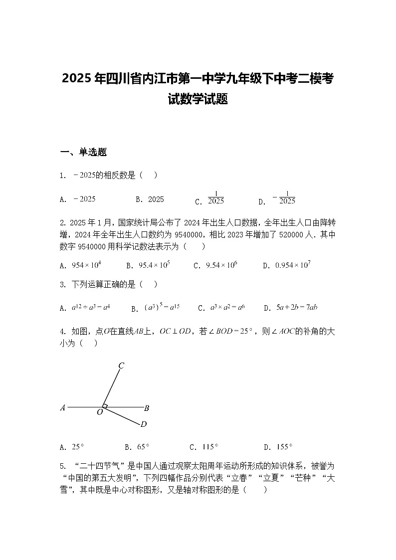 2025年四川省内江市第一中学九年级下中考二模考试数学试题（含答案解析）第1页