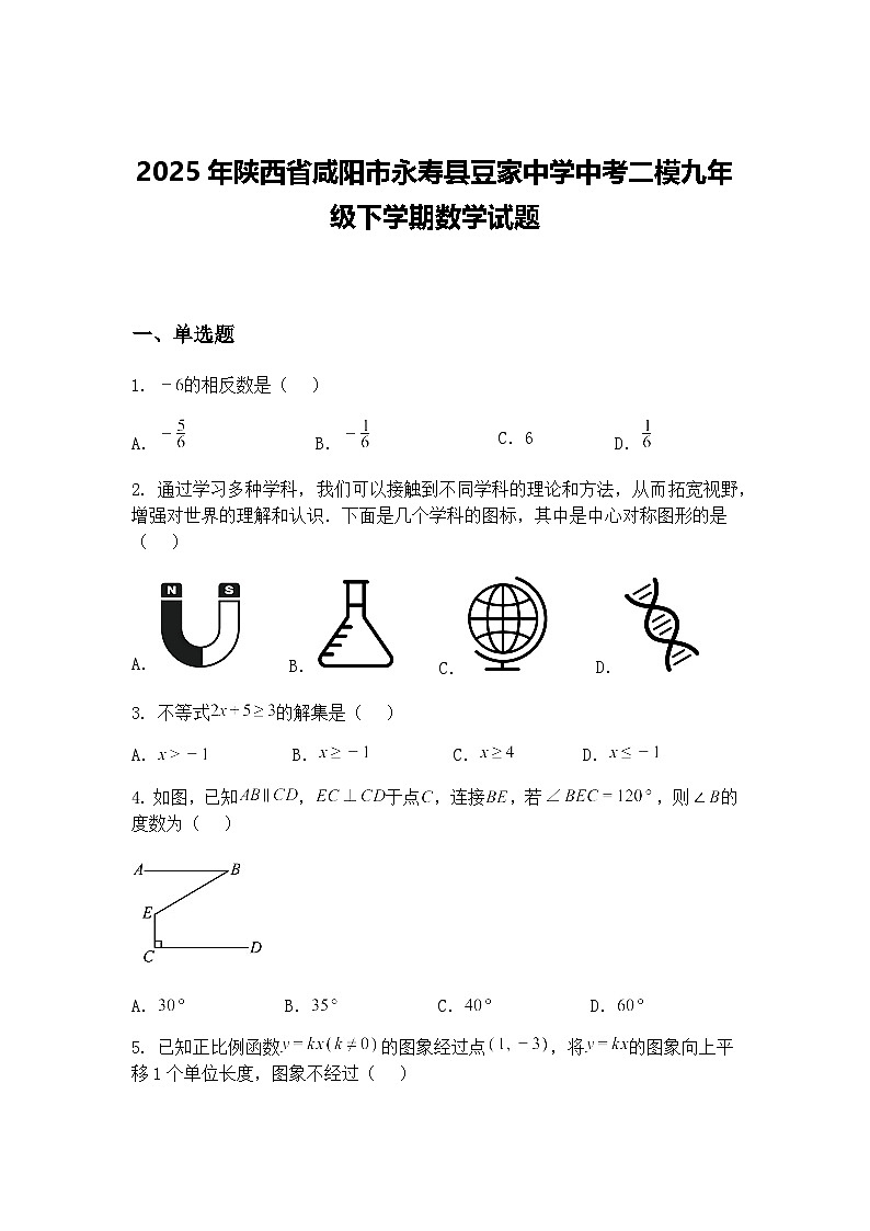 2025年陕西省咸阳市永寿县豆家中学中考二模九年级下学期数学试题（含答案解析）第1页