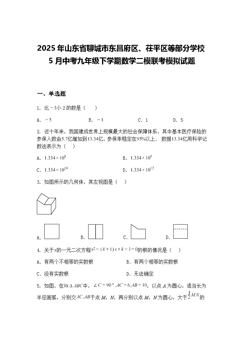 2025年山东省聊城市东昌府区、茌平区等部分学校5月中考九年级下学期数学二模联考模拟试题（含答案解析）第1页