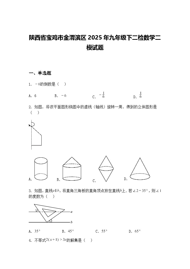 陕西省宝鸡市金渭滨区2025年九年级下二检数学二模试题（含答案解析）第1页
