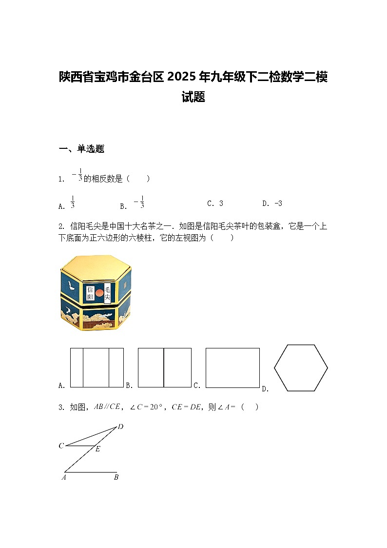 陕西省宝鸡市金台区2025年九年级下二检数学二模试题（含答案解析）第1页