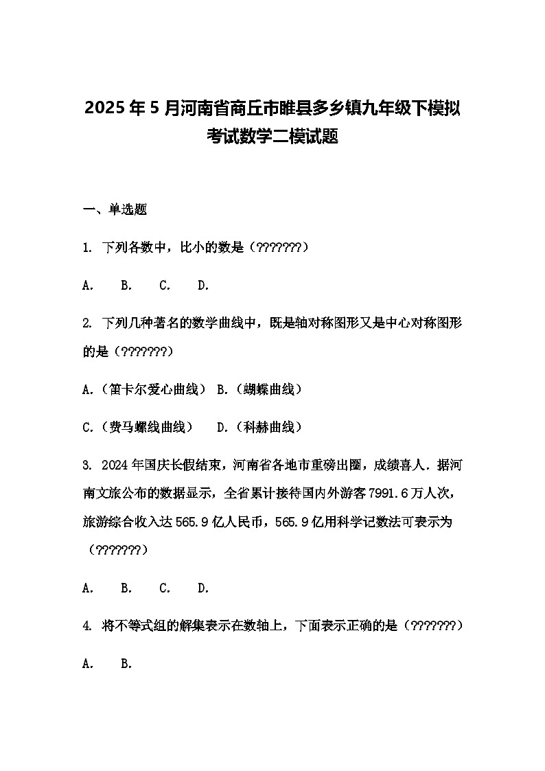 2025年5月河南省商丘市睢县多乡镇九年级下模拟考试数学二模试题（含答案解析）第1页