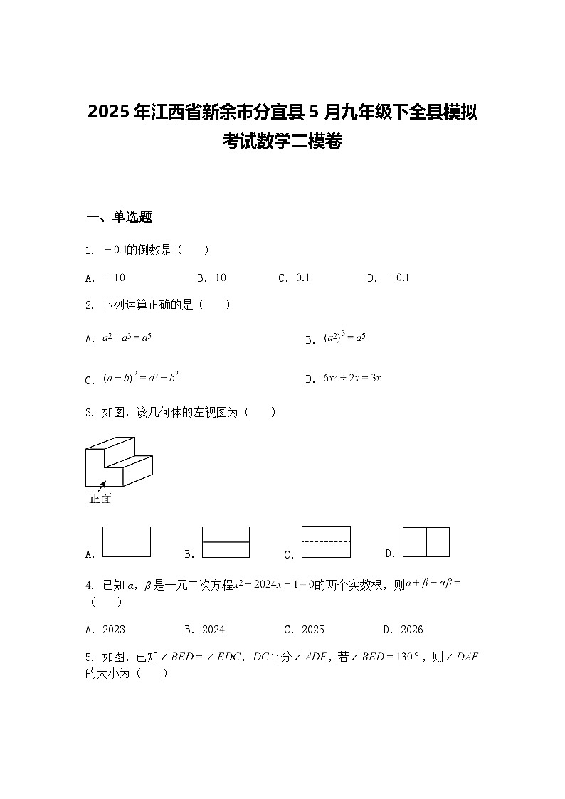 2025年江西省新余市分宜县5月九年级下全县模拟考试数学二模卷（含答案解析）第1页
