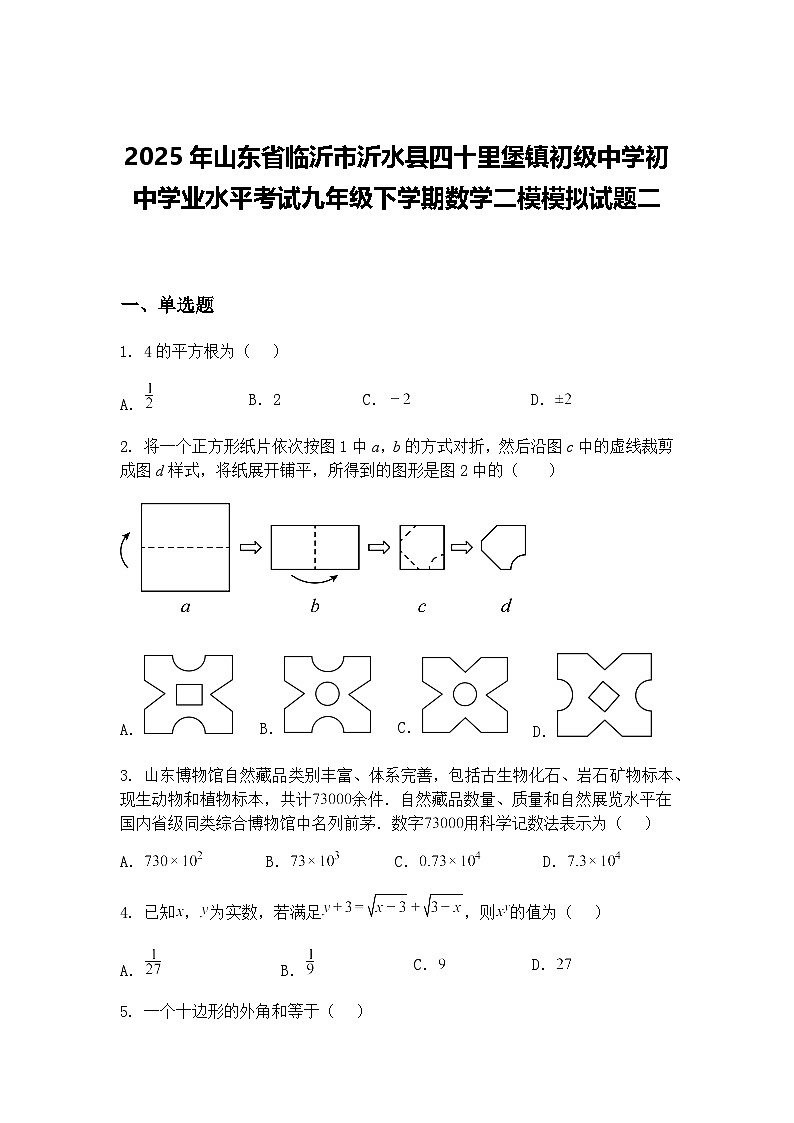 2025年山东省临沂市沂水县四十里堡镇初级中学初中学业水平考试九年级下学期数学二模模拟试题二（含答案解析）第1页