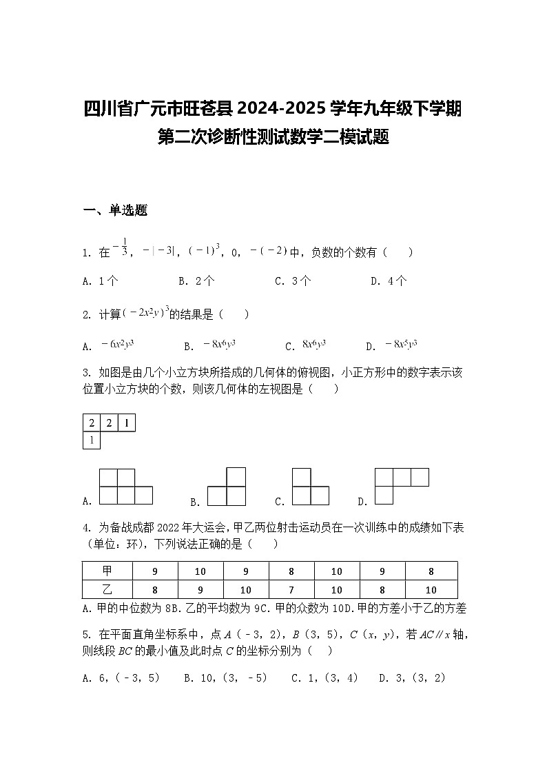 四川省广元市旺苍县2024-2025学年九年级下学期第二次诊断性测试数学二模试题（含答案解析）第1页