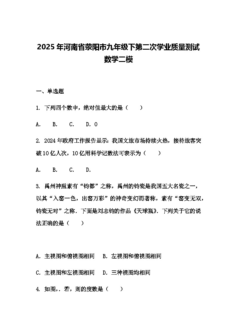 2025年河南省荥阳市九年级下第二次学业质量测试数学二模（含答案解析）第1页