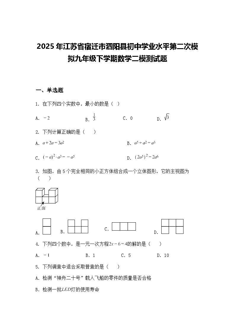 2025年江苏省宿迁市泗阳县初中学业水平第二次模拟九年级下学期数学二模测试题（含答案解析）第1页