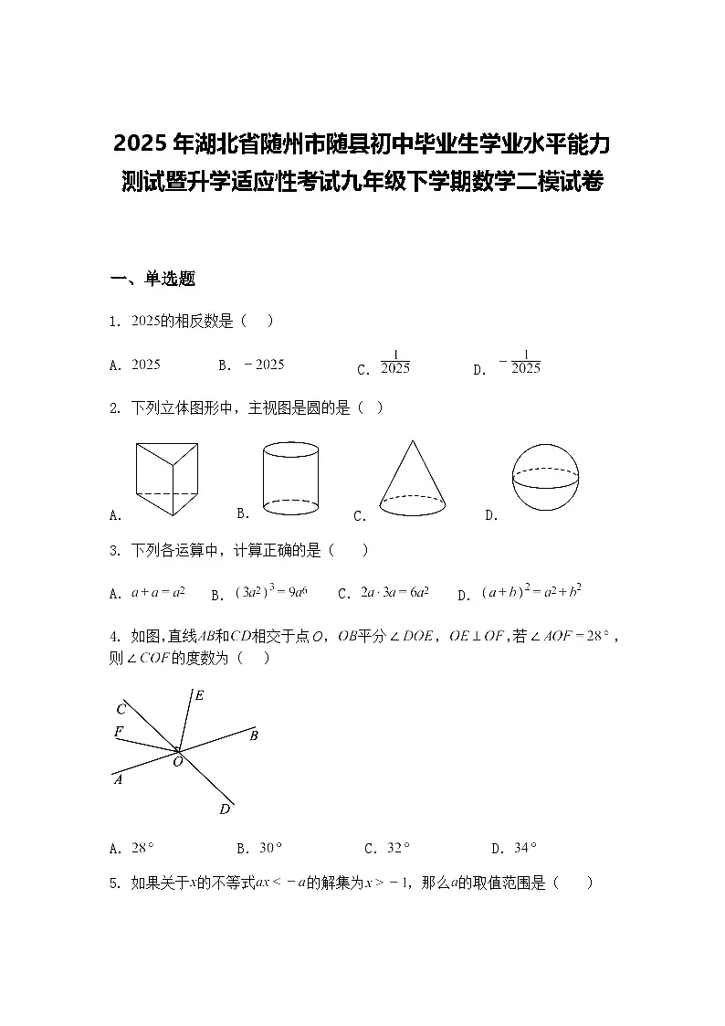 2025年湖北省随州市随县初中毕业生学业水平能力测试暨升学适应性考试九年级下学期数学二模试卷（含答案解析）第1页