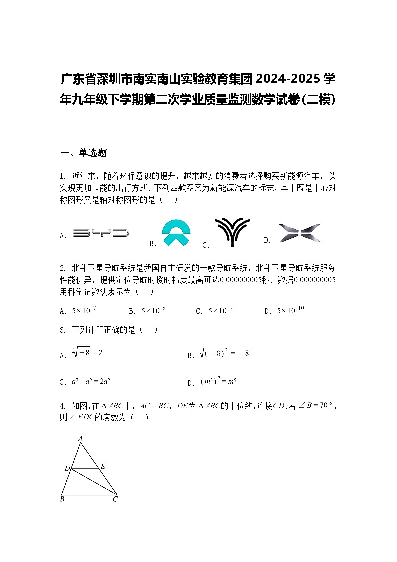 广东省深圳市南实南山实验教育集团2024-2025学年九年级下学期第二次学业质量监测数学试卷（二模）（含答案解析）第1页