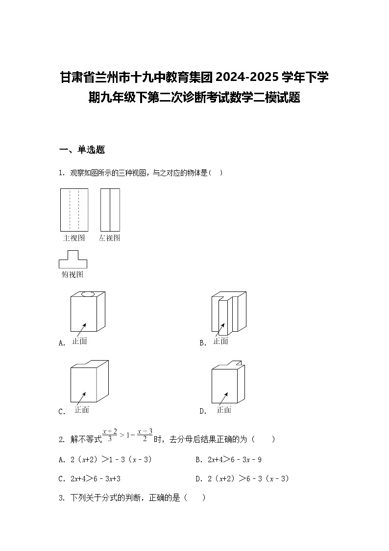 甘肃省兰州市十九中教育集团2024-2025学年下学期九年级下第二次诊断考试数学二模试题（含答案解析）第1页