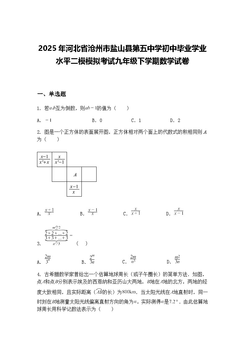 2025年河北省沧州市盐山县第五中学初中毕业学业水平二模模拟考试九年级下学期数学试卷（含答案解析）第1页