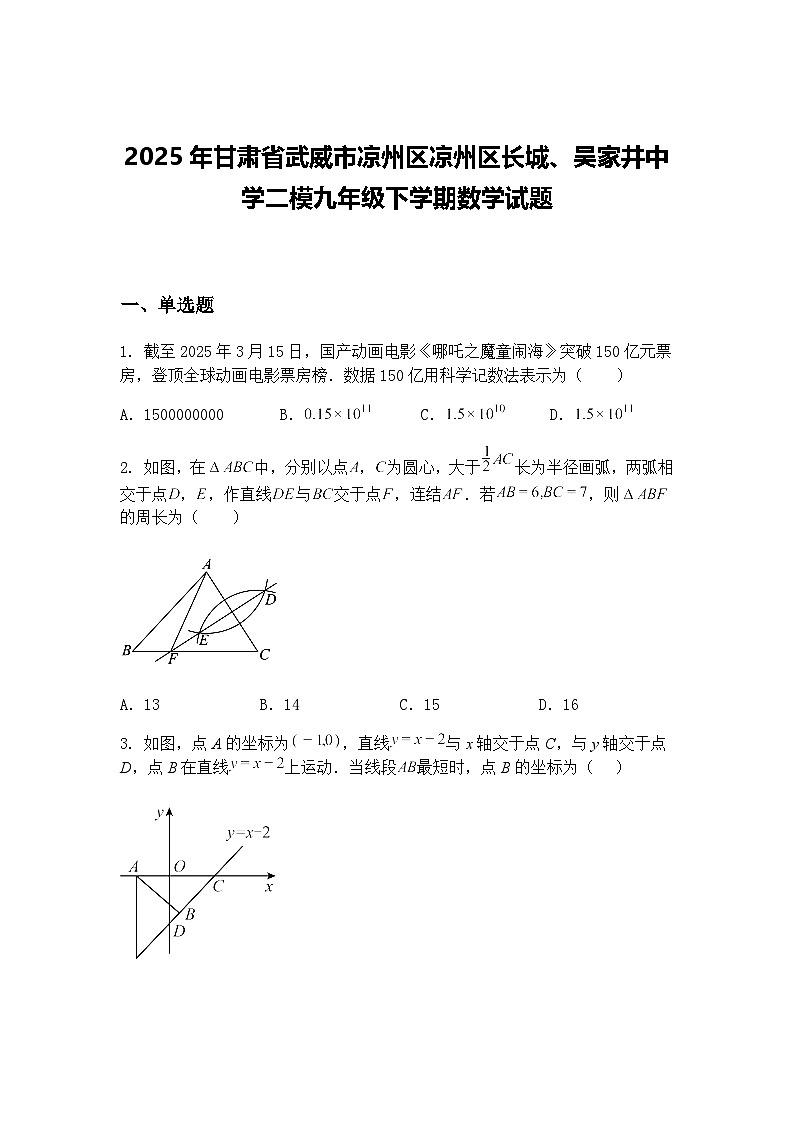2025年甘肃省武威市凉州区凉州区长城、吴家井中学二模九年级下学期数学试题（含答案解析）第1页