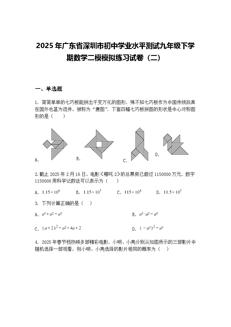 2025年广东省深圳市初中学业水平测试九年级下学期数学二模模拟练习试卷（二）（含答案解析）第1页