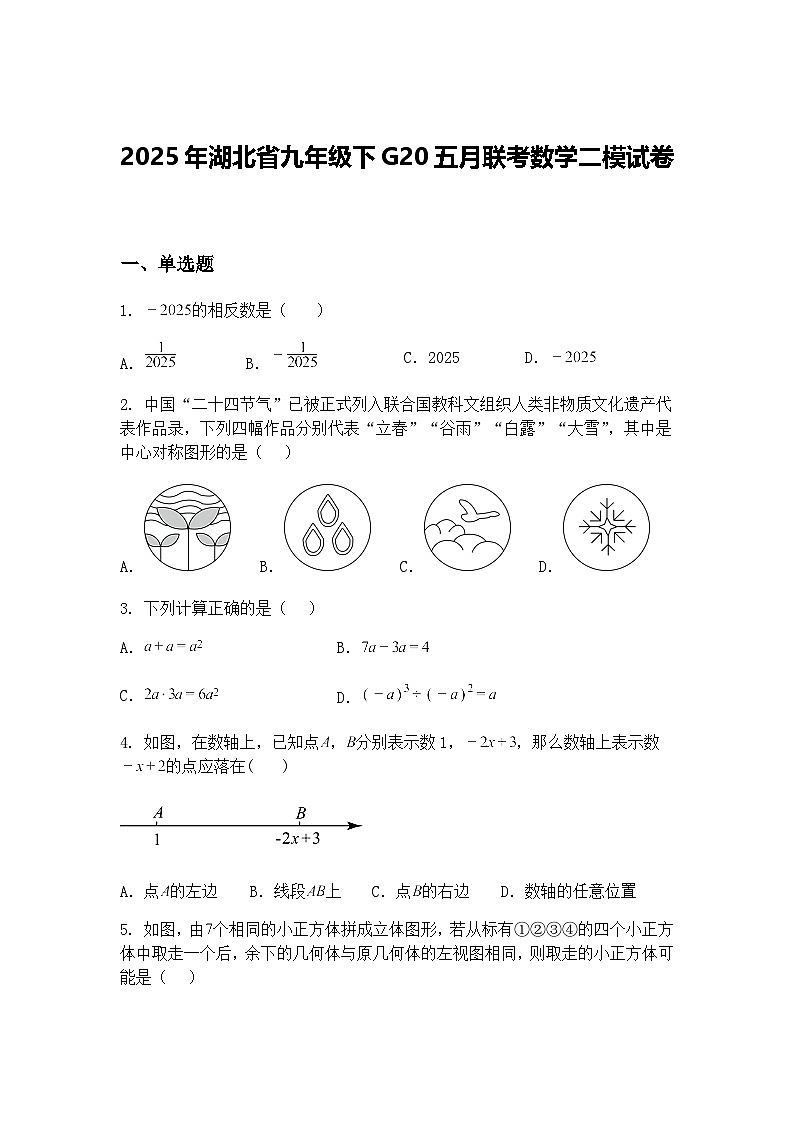 2025年湖北省九年级下G20五月联考数学二模试卷（含答案解析）第1页