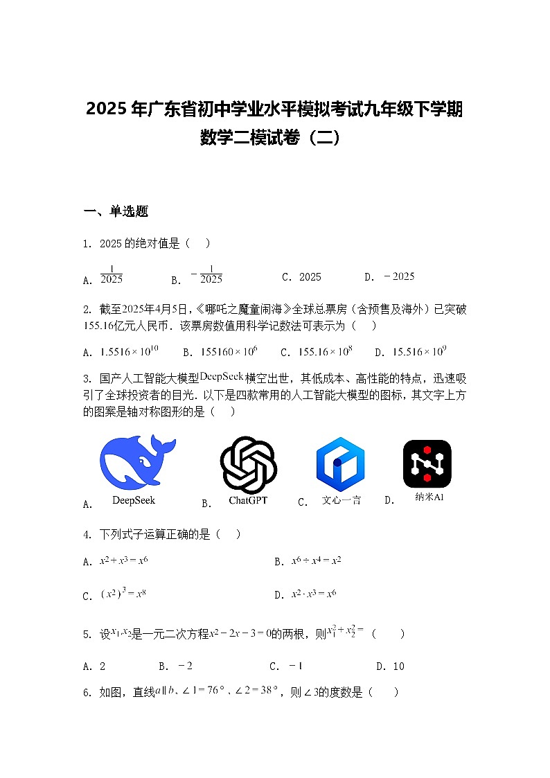 2025年广东省初中学业水平模拟考试九年级下学期数学二模试卷（二）（含答案解析）第1页
