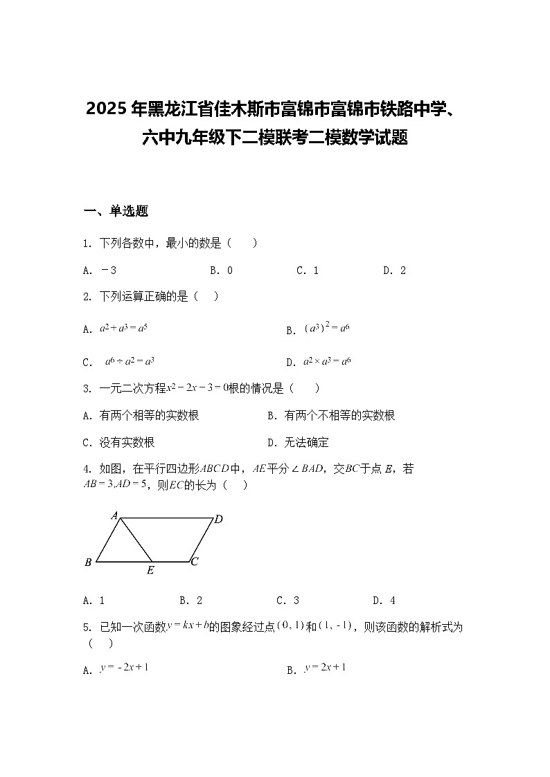 2025年黑龙江省佳木斯市富锦市富锦市铁路中学、六中九年级下二模联考二模数学试题（含答案解析）第1页